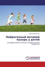 Нейрогенный мочевой пузырь у детей