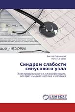 Синдром слабости синусового узла