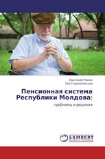 Пенсионная система Республики Молдова: