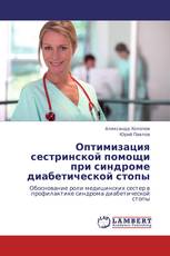 Оптимизация сестринской помощи при синдроме диабетической стопы