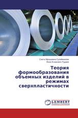 Теория формообразования объемных изделий в режимах сверхпластичности