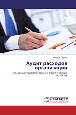 Аудит расходов организации