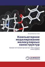 Компьютерное моделирование молекулярных наноструктур