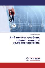 Библия как учебник общественного здравоохранения
