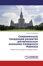 Современные тенденции развития региональных экономик Северного Кавказа