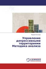 Управление депрессивными территориями Методика анализа