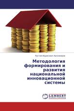 Методология формирования и развития национальной инновационной системы