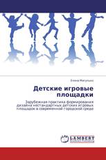 Детские игровые площадки