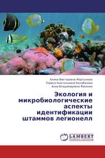 Экология и микробиологические аспекты идентификации штаммов легионелл