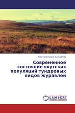 Современное состояние якутских популяций тундровых видов журавлей