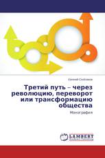 Третий путь – через революцию, переворот или трансформацию общества