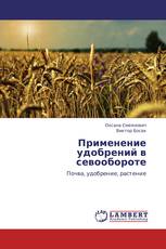Применение удобрений в севообороте
