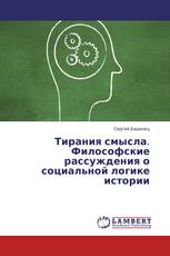 Тирания смысла. Философские рассуждения о социальной логике истории