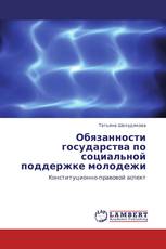 Обязанности государства по социальной поддержке молодежи