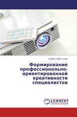 Формирование профессионально-ориентированной креативности специалистов