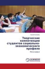 Творческие компетенции студентов социально-экономического профиля