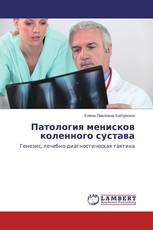 Патология менисков коленного сустава