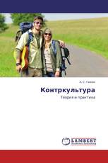 Контркультура