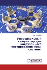 Универсальный симулятор для нагрузочного тестирования MDM-системы