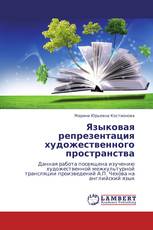 Языковая репрезентация художественного пространства
