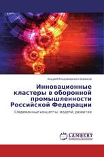 Инновационные кластеры в оборонной промышленности Российской Федерации
