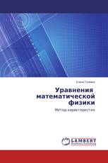 Уравнения математической физики