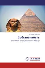 Собственность