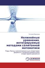 Нелинейные уравнения, интегрируемые методами солитонной математики