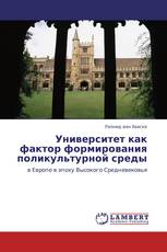 Университет как фактор формирования поликультурной среды