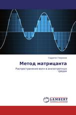 Метод матрицанта