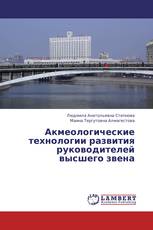 Акмеологические технологии развития руководителей высшего звена