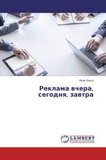 Реклама вчера, сегодня, завтра