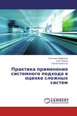 Практика применения системного подхода в оценке сложных систем