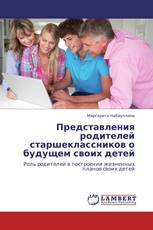 Представления родителей старшеклассников о будущем своих детей