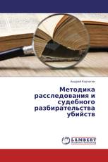 Методика расследования и судебного разбирательства убийств