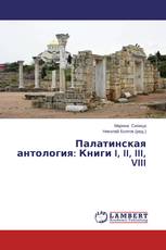 Палатинская антология: Книги I, II, III, VIII