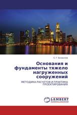 Основания и фундаменты тяжело нагруженных сооружений