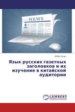 Язык русских газетных заголовков и их изучение в китайской аудитории