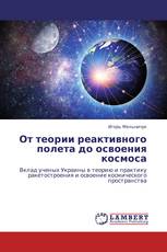 От теории реактивного полета до освоения космоса