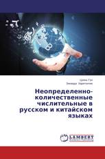 Неопределенно-количественные числительные в русском и китайском языках