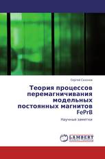 Теория процессов перемагничивания модельных постоянных магнитов FePrB