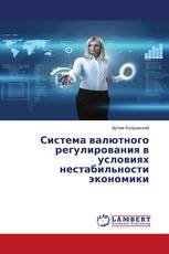 Система валютного регулирования в условиях нестабильности экономики