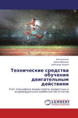 Технические средства обучения двигательным действиям
