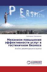 Механизм повышения эффективности услуг в гостиничном бизнесе