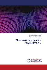 Пневматические глушители