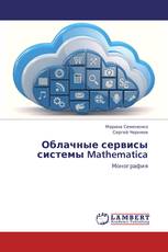 Облачные сервисы системы Mathematica