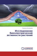 Исследование биоэлектрической активности растений