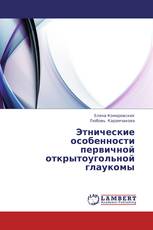 Этнические особенности первичной открытоугольной глаукомы