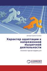 Характер адаптации к напряженной мышечной деятельности
