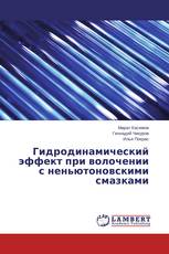 Гидродинамический эффект при волочении с неньютоновскими смазками